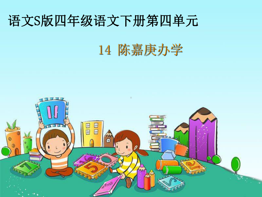 14课《陈嘉庚办学》课件教程课件.ppt_第1页