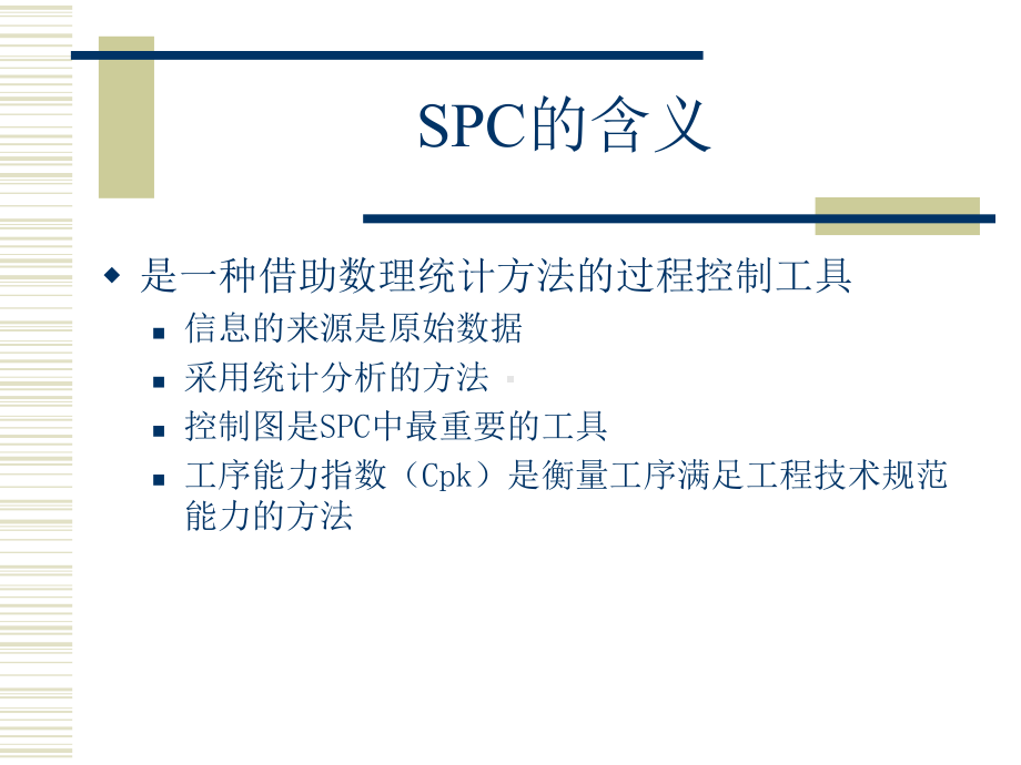 SPC员上岗培训教学课件.ppt_第1页