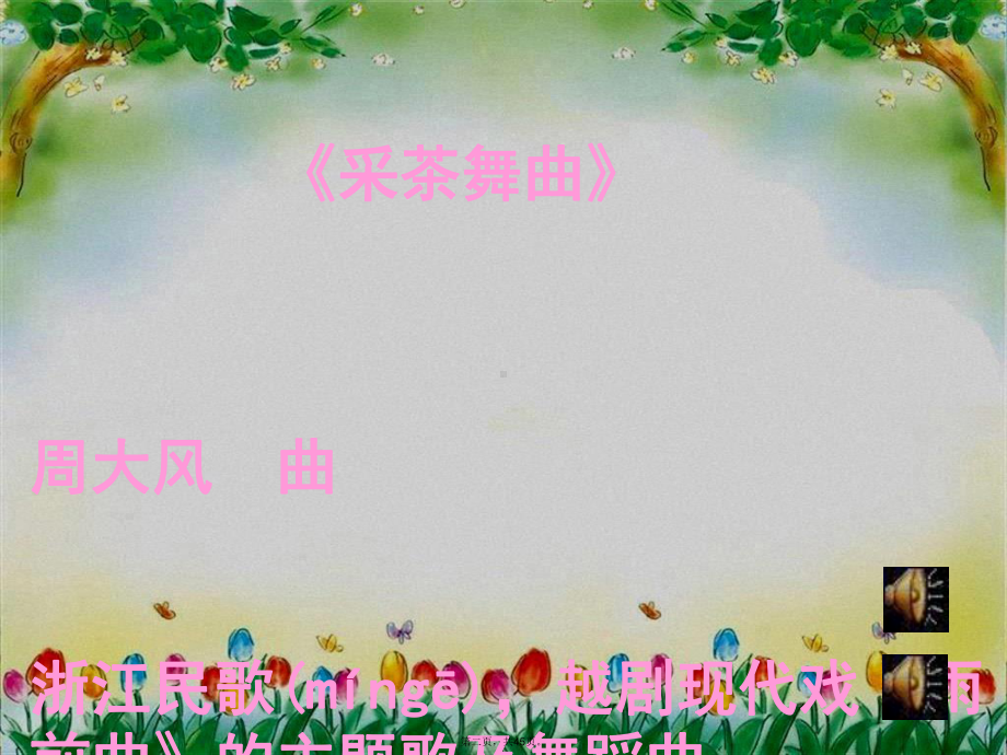 《听-采茶舞曲课件》小学音乐沪音版四年级下册3436.ppt_第2页