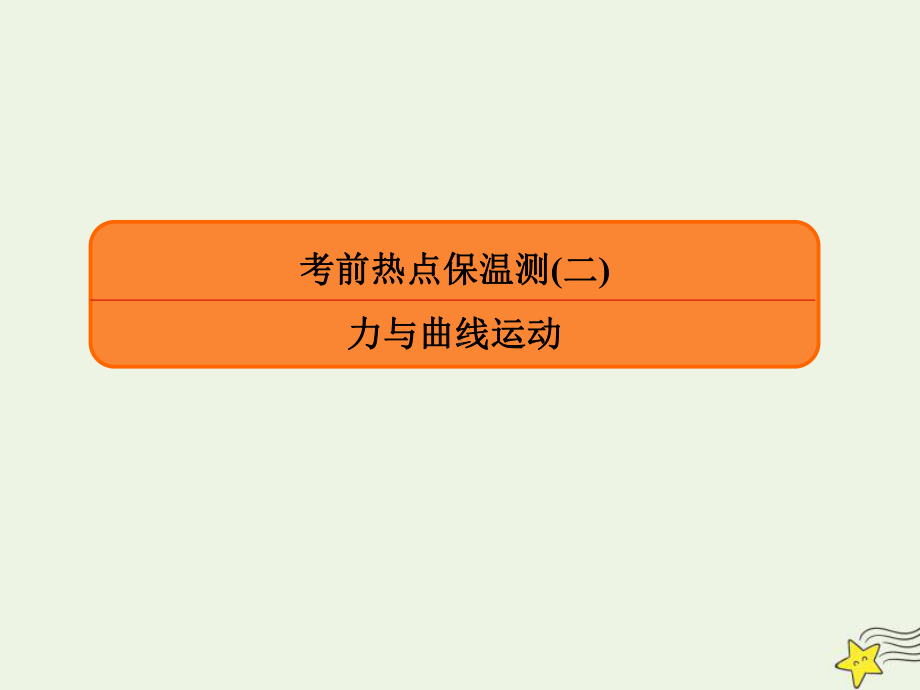 2021高中高考物理专项微测考前热点保温测2《力与曲线运动》课件.ppt_第1页