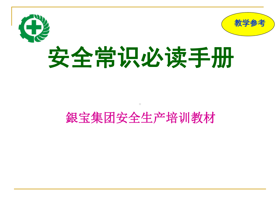 《员工安全常识必读手册》教学课件.ppt_第1页