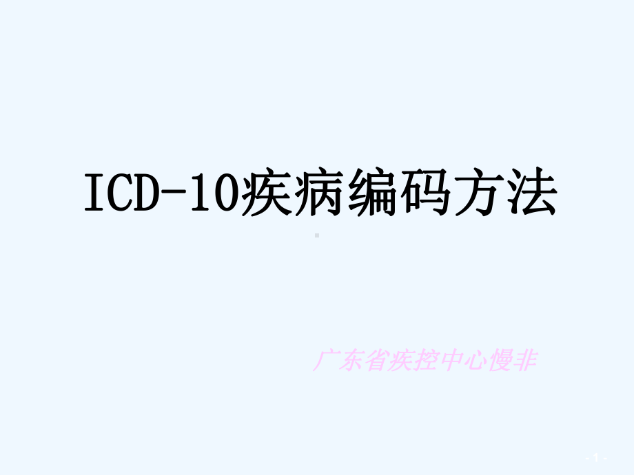 ICD疾病编码方法课件.ppt_第1页