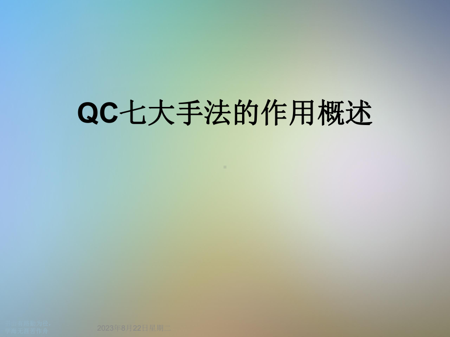 QC七大手法的作用概述课件.ppt_第1页