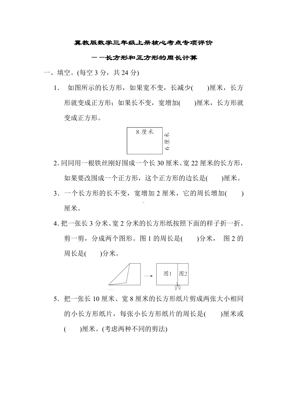 冀教版数学三年级上册核心考点专项评价长方形和正方形的周长计算.docx_第1页