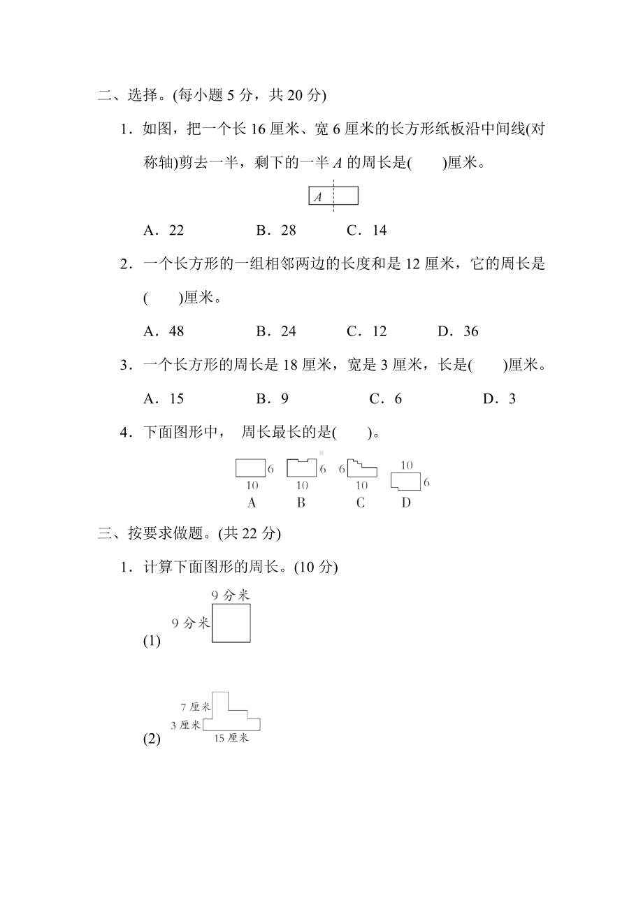 冀教版数学三年级上册核心考点专项评价长方形和正方形的周长计算.docx_第2页