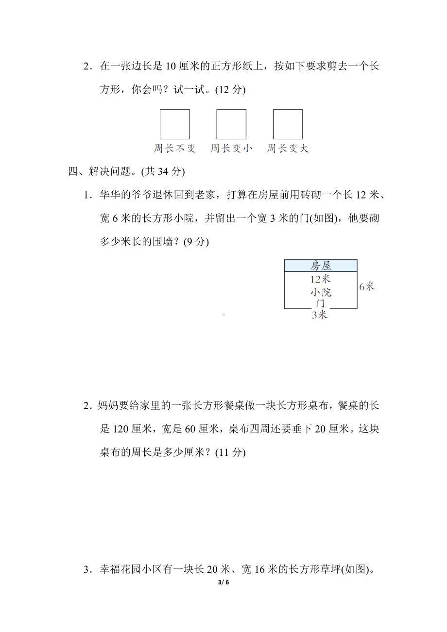 冀教版数学三年级上册核心考点专项评价长方形和正方形的周长计算.docx_第3页