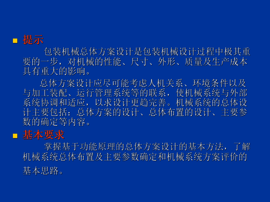 3第三章-总体方案设计教学课件.ppt_第1页