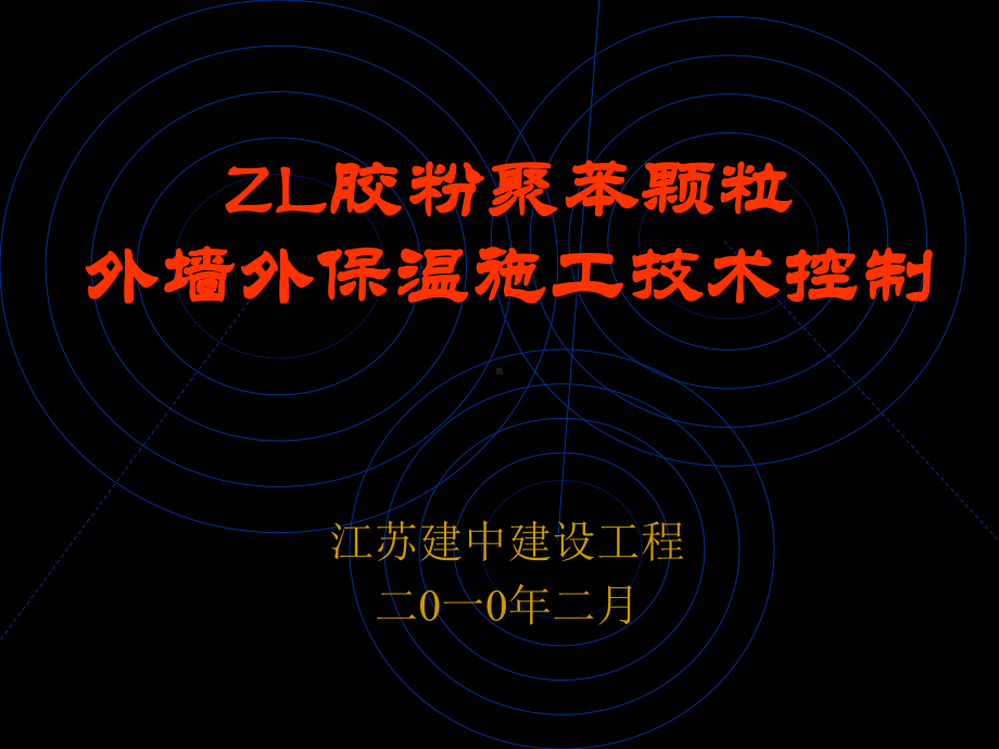 zl胶粉聚苯颗粒外墙外保温施工技术控制课件.ppt_第1页