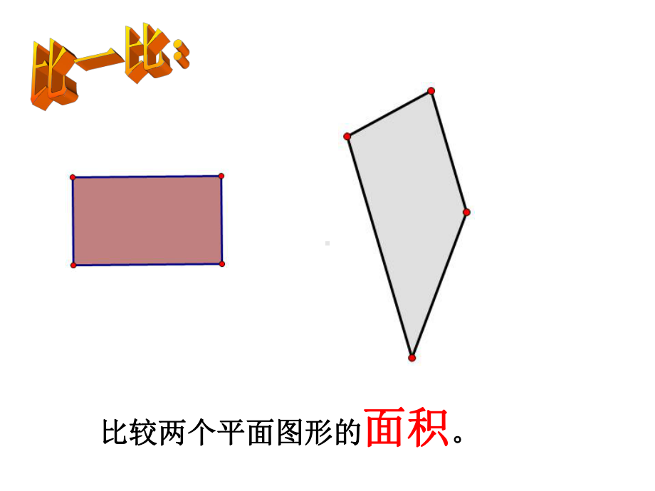 33西师大版数学五年级下册《体积与体积单》课件.ppt_第3页