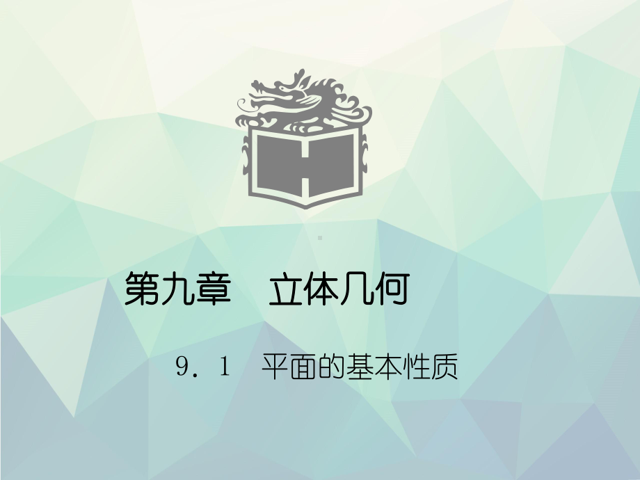 优选高中数学立体几何知识点课件.pptx_第1页