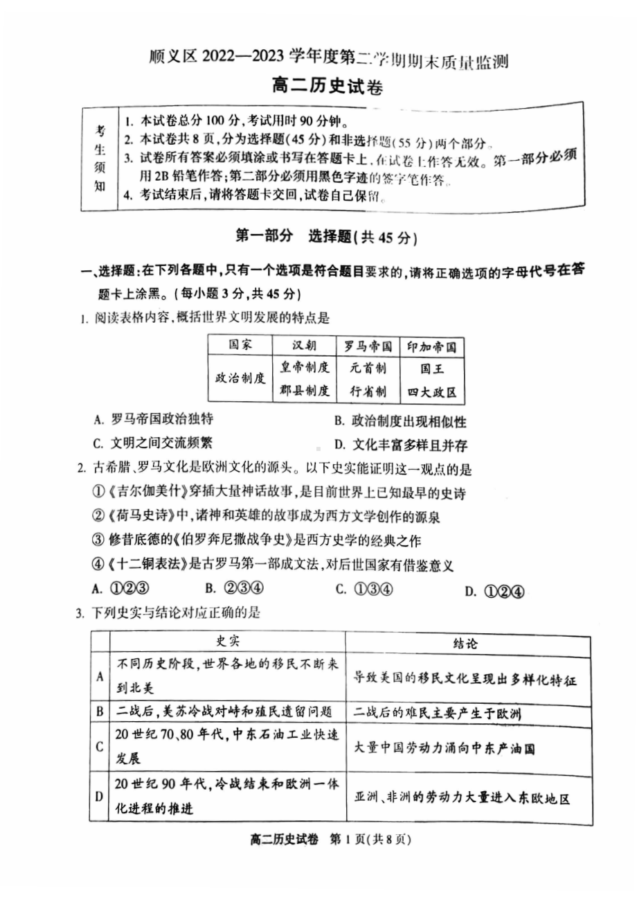 北京市顺义区2022-2023高二下学期期末历史试卷及答案.pdf_第1页