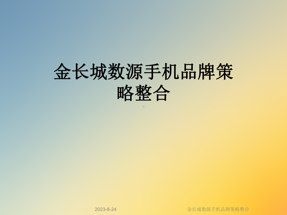 XX手机品牌策略整合课件.ppt_第1页