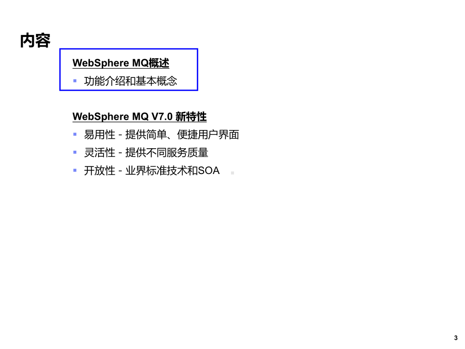 Websphere-MQ-技术介绍课件.ppt_第3页