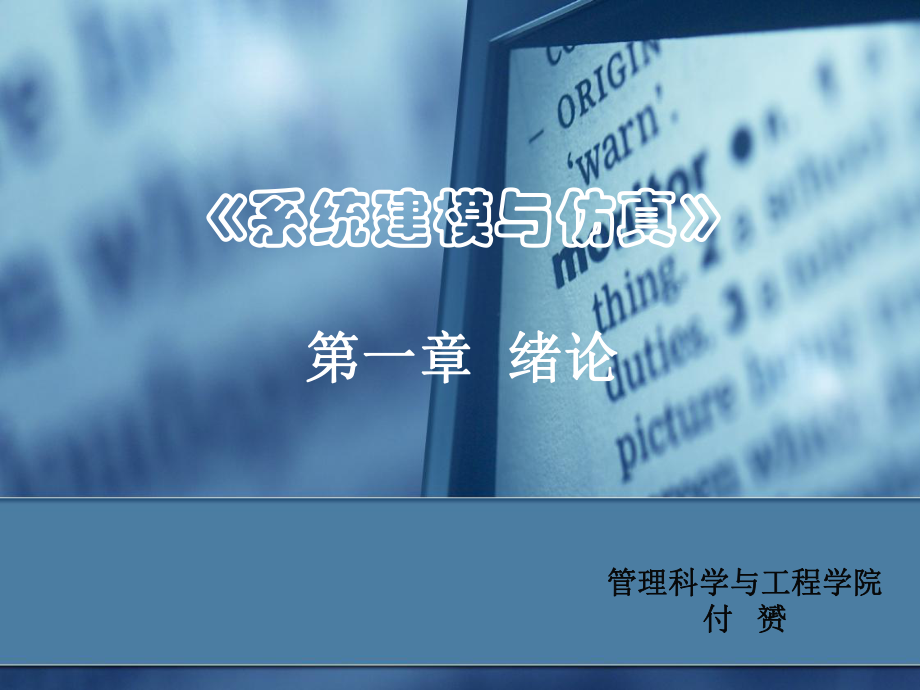 [工学]系统建模与仿真第一章课件.ppt_第1页