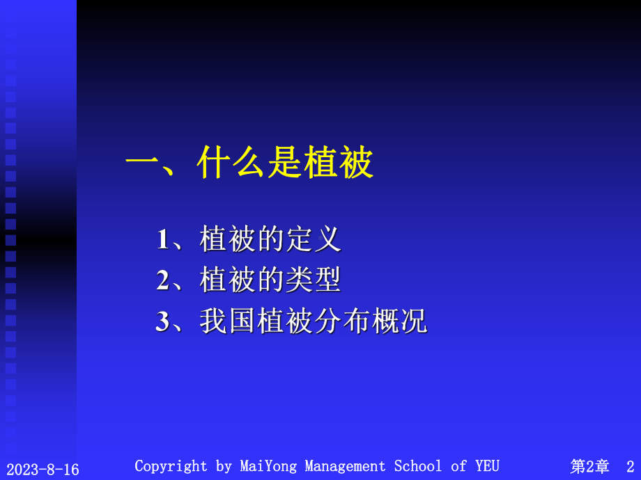 2历史时期森林植被的变迁课件.ppt_第2页