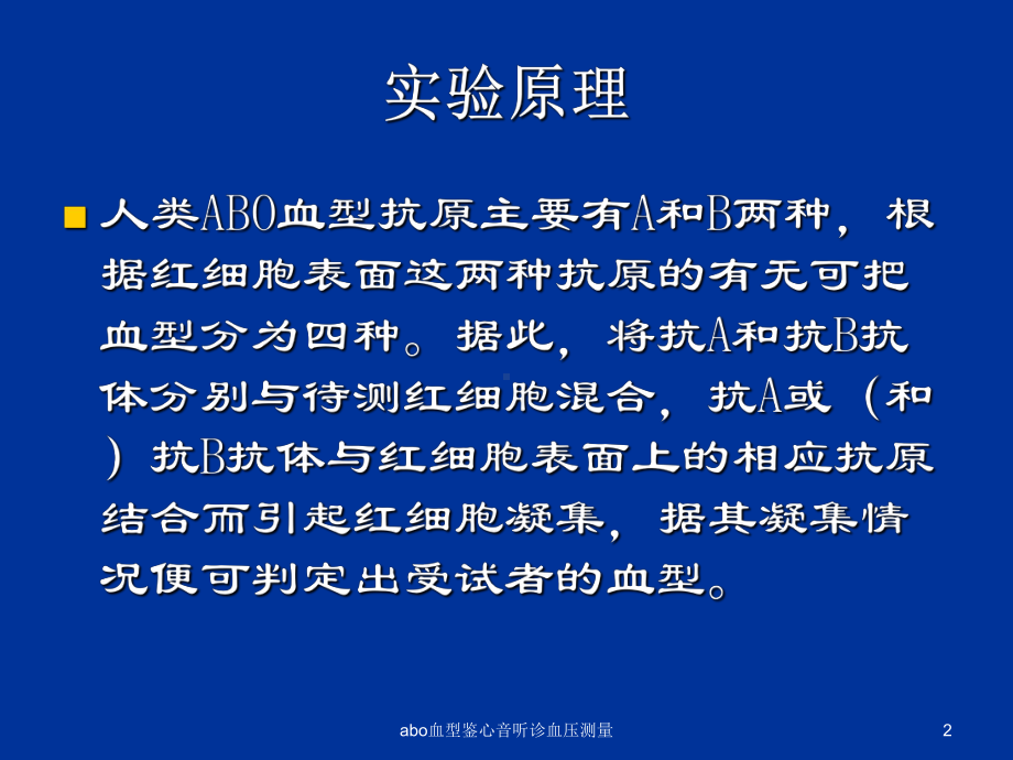 abo血型鉴心音听诊血压测量培训课件.ppt_第2页