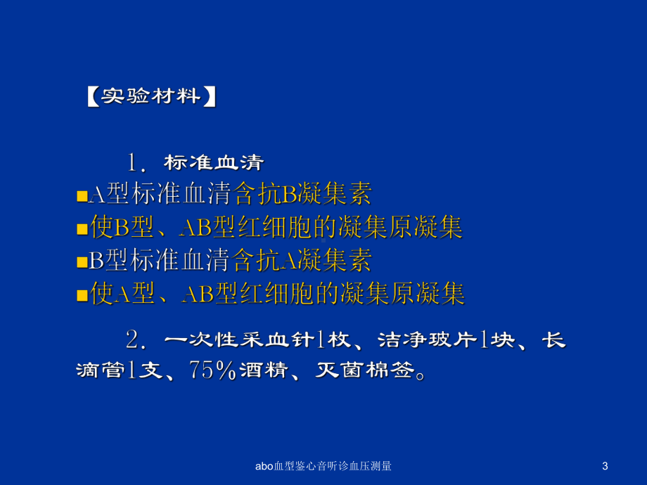 abo血型鉴心音听诊血压测量培训课件.ppt_第3页