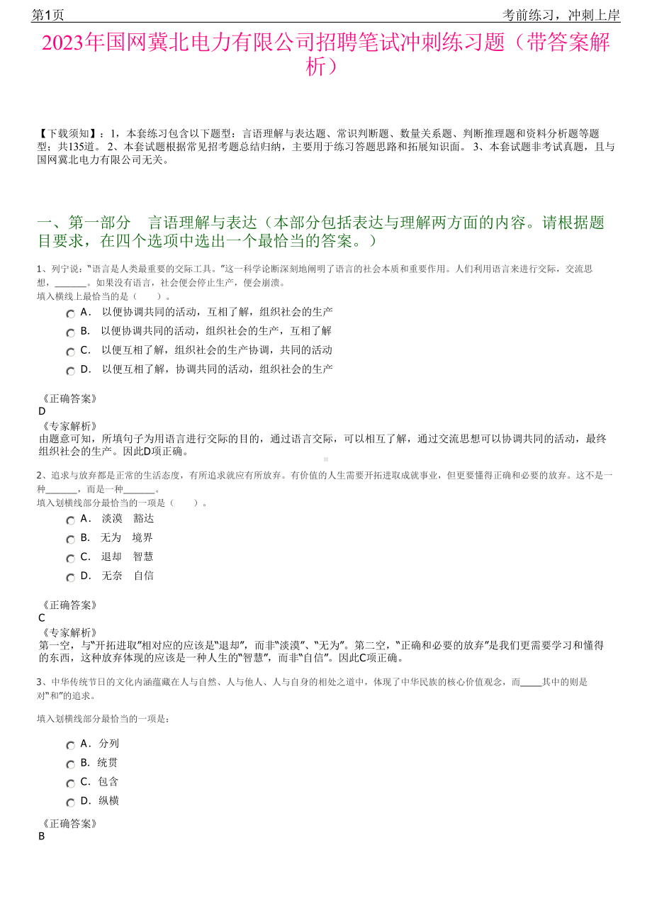 2023年国网冀北电力有限公司招聘笔试冲刺练习题（带答案解析）.pdf_第1页