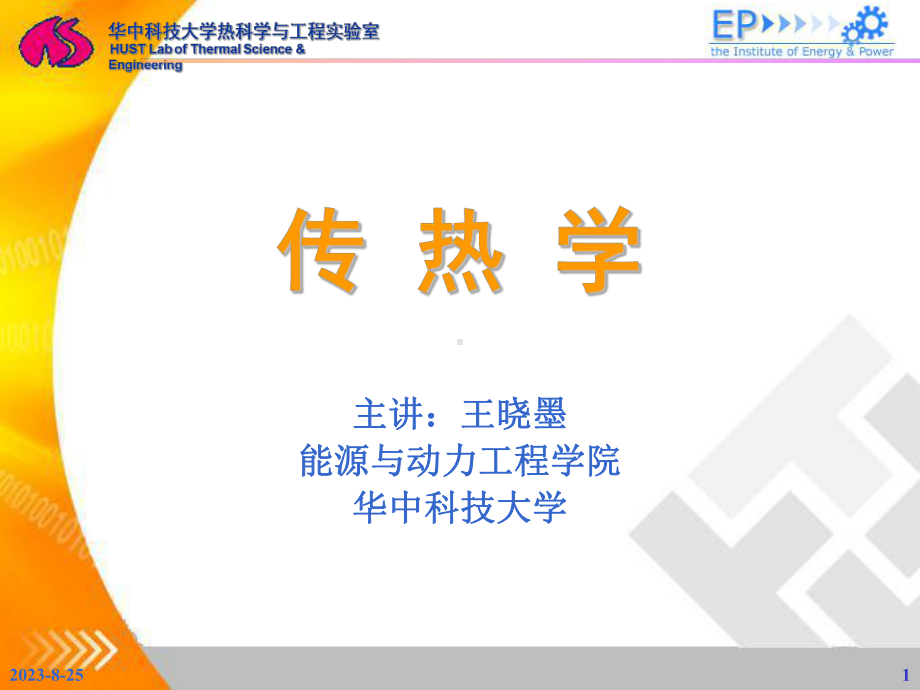 [工学]传热学教案课件.ppt_第1页