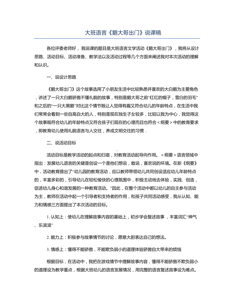 大班语言《鹅大哥出门》说课稿.docx_第1页