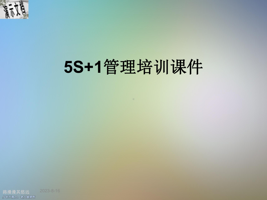 5S+1管理培训课件.ppt_第1页