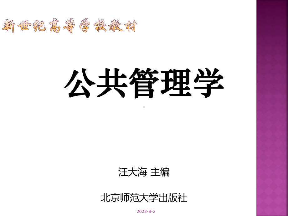 《公共管理学》课件.ppt_第1页