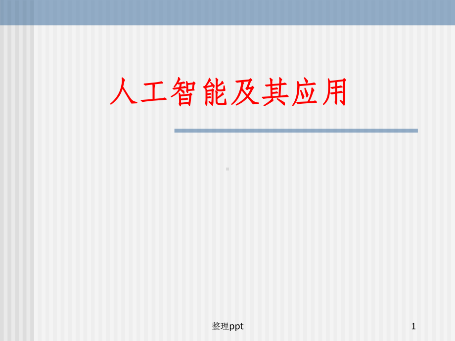 《人工智能及其应用》课件.ppt_第1页