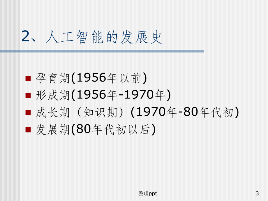 《人工智能及其应用》课件.ppt_第3页