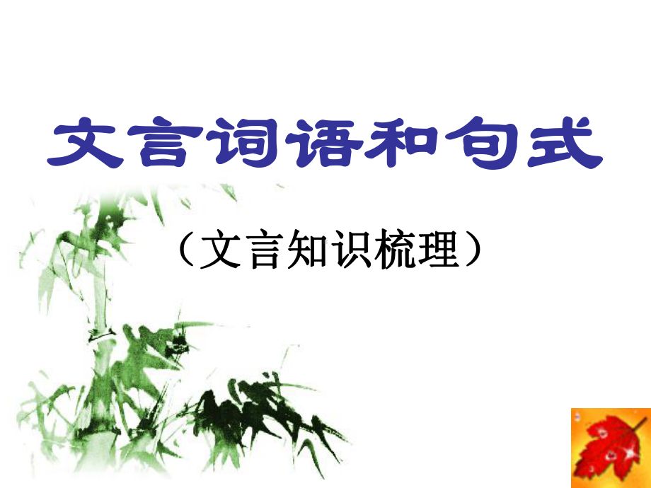 《文言词语和句式》课件.ppt_第1页