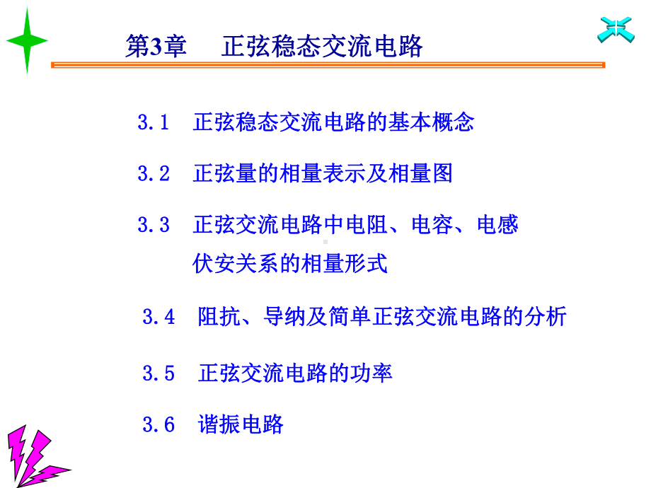 [工学]第3章正弦稳态交流电路课件.ppt_第1页