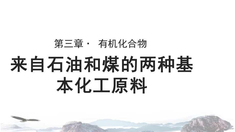 人教版高中化学必修二教学课件《来自石油和煤的两种基本化工原料》(人教).pptx_第1页