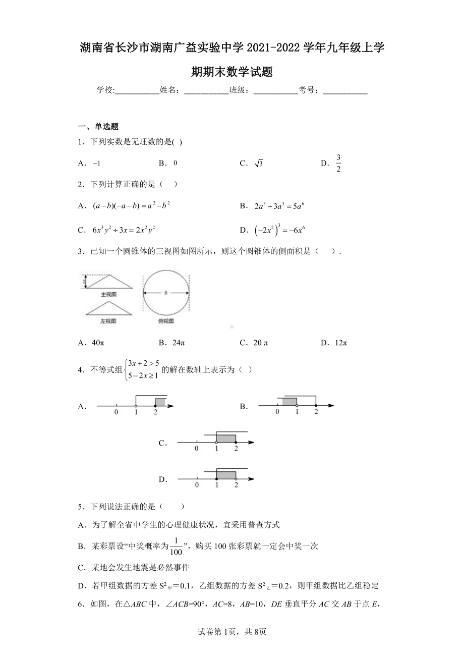 湖南省长沙市湖南广益实验中学2021-2022学年九年级上学期期末数学试题.pdf_第1页