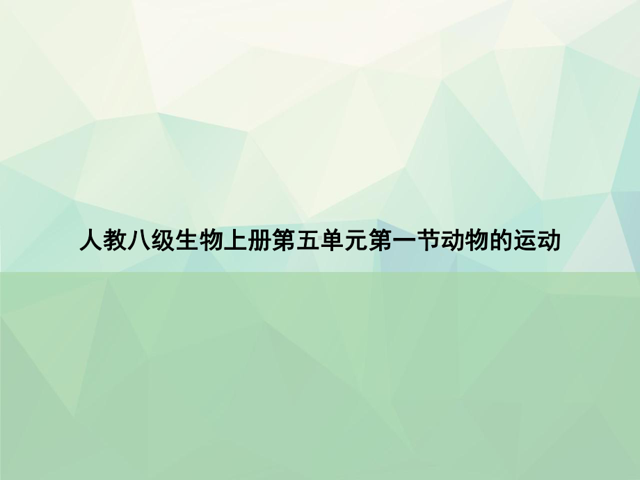 人教八级生物上册第五单元第一节动物的运动专选课件.ppt_第1页