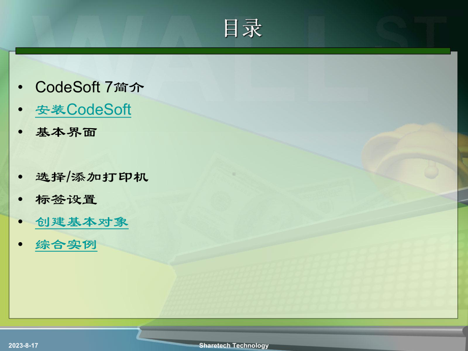 Codesoft7培训资料课件.ppt_第1页