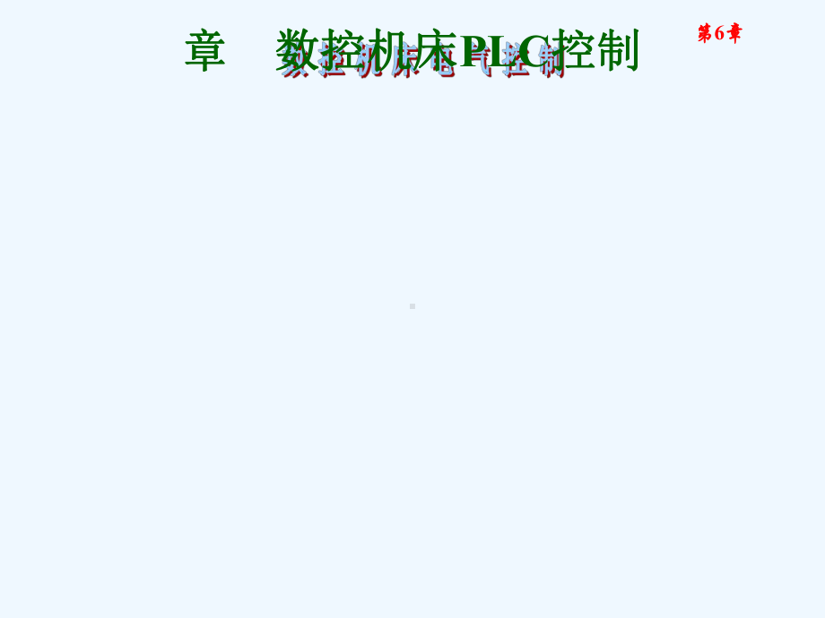 《数控机床电气控制》电子课件604722.ppt_第1页