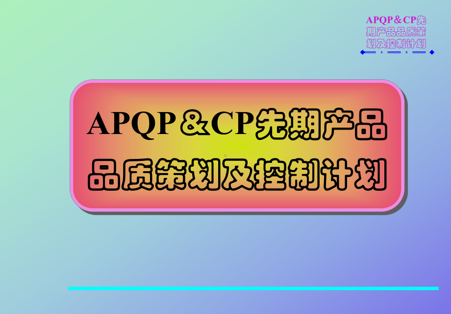 APQPCP先期产品品质计划跟控制计划课件.ppt_第1页