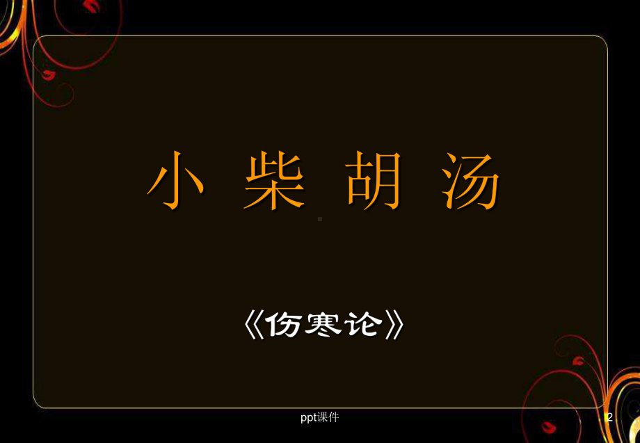 《方剂学》和解剂-课件.ppt_第2页