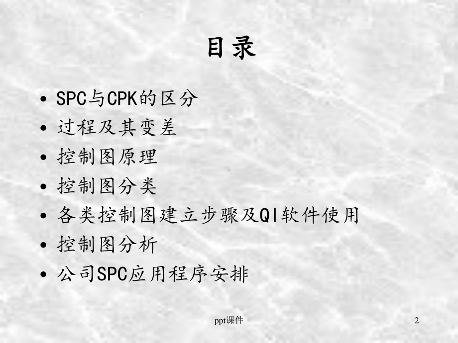 SPC培训资料-课件.ppt_第2页