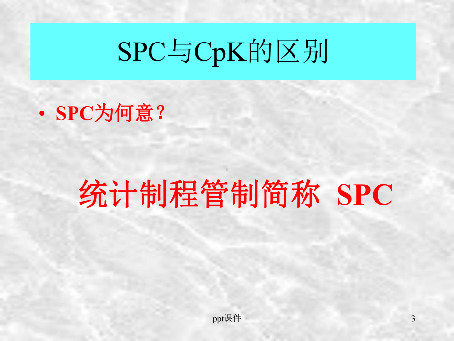 SPC培训资料-课件.ppt_第3页