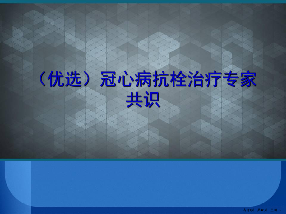 冠心病抗栓治疗专家共识课件.ppt_第1页