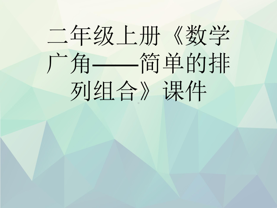 优选二年级上册《数学广角-简单的排列组合》课件.ppt_第1页