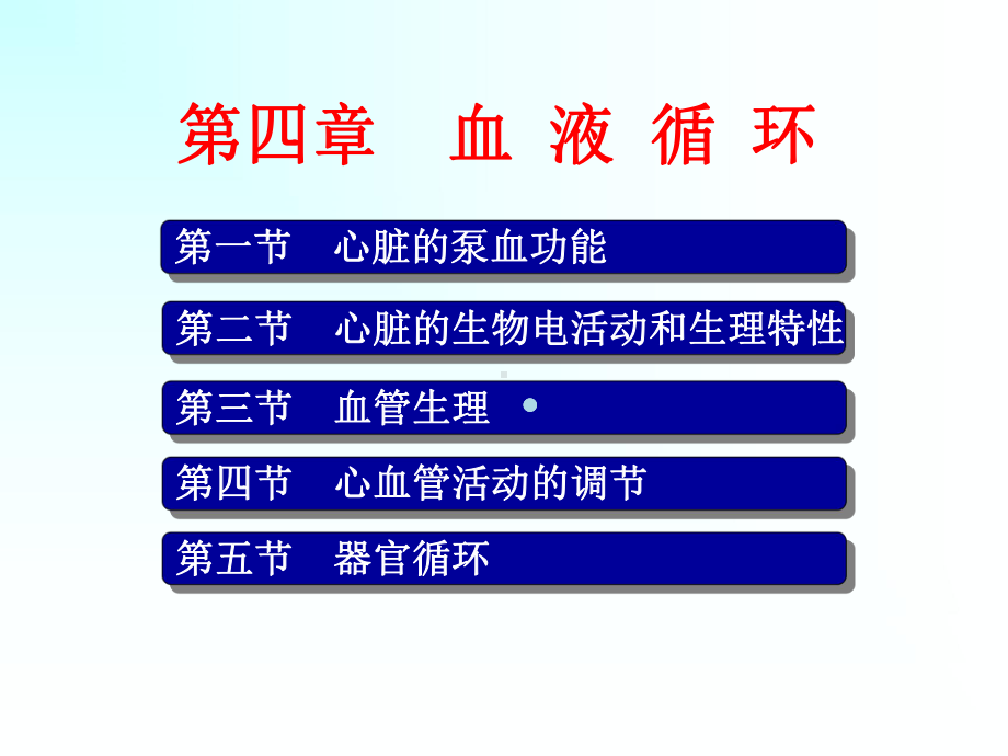 6心脏泵血功能1课件.ppt_第1页