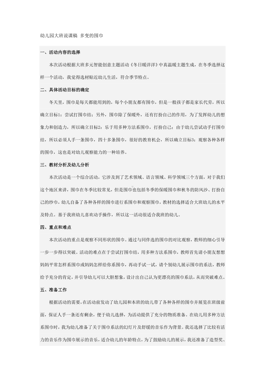 幼儿园大班说课稿 多变的围巾.doc_第1页