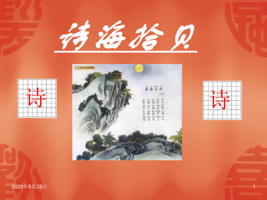 6诗海拾贝汇总课件.ppt_第1页