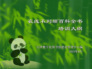 《不列颠百科全书》网络版课件.ppt