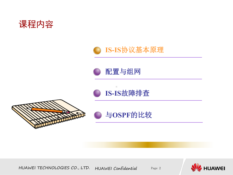 ISIS路由协议培训胶片讲课稿课件.ppt_第2页