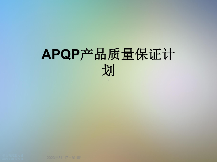 APQP产品质量保证计划课件.ppt_第1页