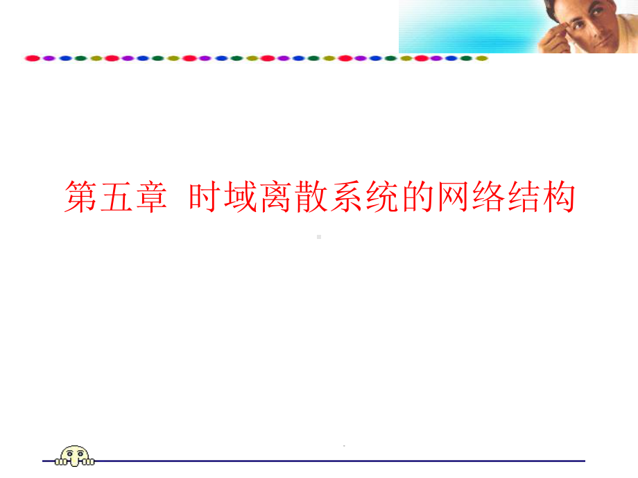 5时域离散系统的网络结构课件.ppt_第1页