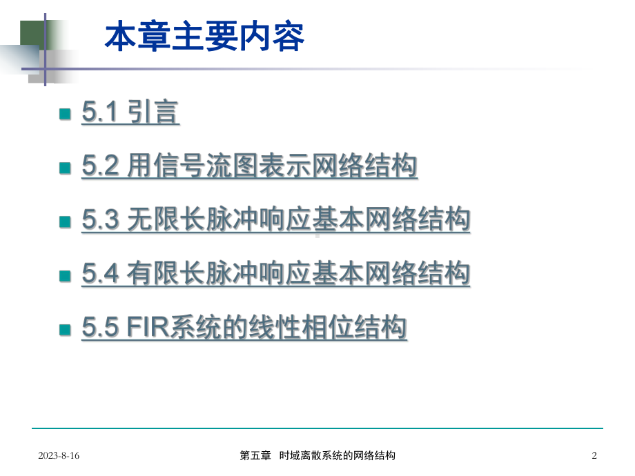 5时域离散系统的网络结构课件.ppt_第2页