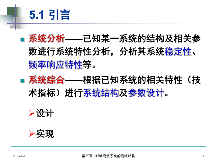 5时域离散系统的网络结构课件.ppt_第3页